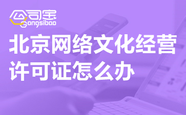 北京動漫科技公司辦理網(wǎng)絡文化經(jīng)營許可證指南